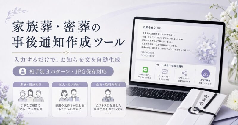葬儀後のお知らせツール
